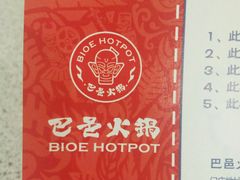 -巴邑火锅·鲜切牛肉(萧山银隆店)