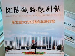 -沈阳铁路陈列馆