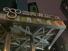 门面-麦当劳(壹购广场店)
