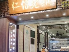 -仁信老铺甜品(北京路店)
