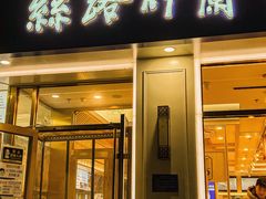 -丝路伊兰·兰州牛肉面(马连道店)
