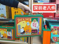 -鹏城八珍深圳特产手信(罗湖店)