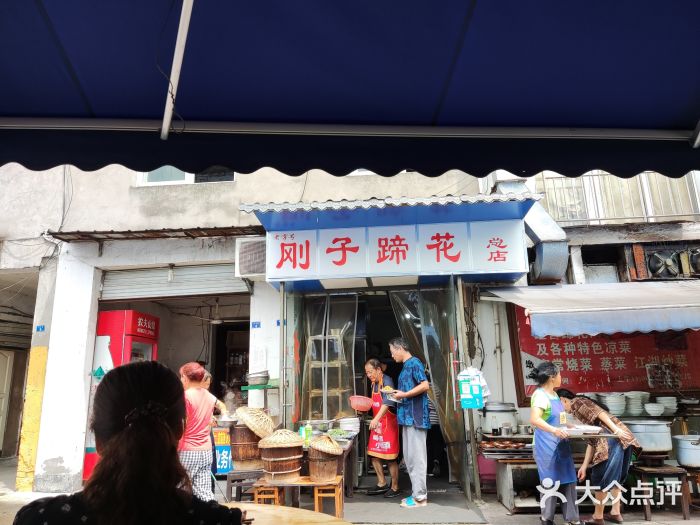 刚子蹄花(总店)门面图片