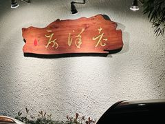 -老洋房花园饭店(绍兴路店)