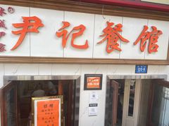 门面-尹记餐馆(花园店)