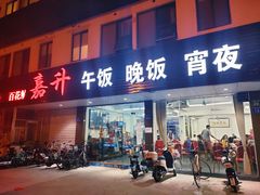 门面-嘉升大排档(番禺总店)