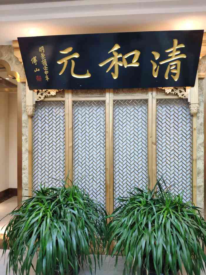 清和元(铜锣湾店"山西太原的老国营饭店,经过市场竞争的洗礼.