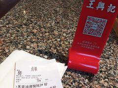 -王興記(中山路店)