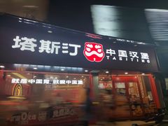 -塔斯汀中国汉堡(白云京溪地铁站店)