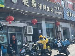 -赵璐海鲜面馆(德行路店)