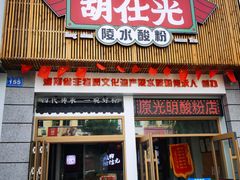 -胡仕光陵水酸粉