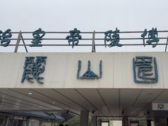 -秦始皇帝陵博物院-丽山园