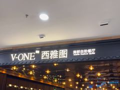 -V-ONE西雅图海鲜自助餐厅(仓山万达广场店)