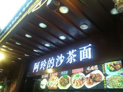 门面-老闽味沙茶面·姜母鸭(传承35年曾厝垵店)