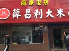 -薛昌利大米面皮(南关正街店)