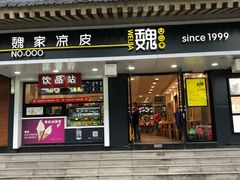 门面-魏家凉皮(博水商务大厦店)