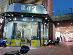-夏羽记甜品(小榄大信店)