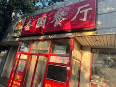 -杏园餐厅(西四北大街店)