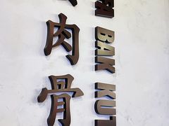-松發肉骨茶(先得坊店)
