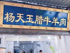 门面-杨天玉腊牛羊肉