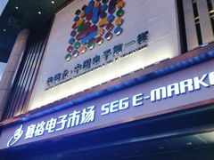 -赛格电子市场(华强北路店)
