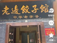 -老边饺子馆(东单店)