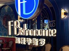 -福楼毕斯罗F Bistronome(国贸商城约会地标景观店)