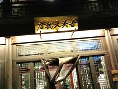 门面-古关火锅店(古北水镇景区店)