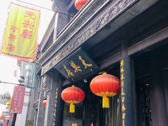 门面-天兴居(鲜鱼口街店)