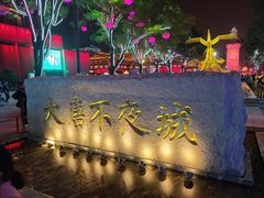 -大唐不夜城