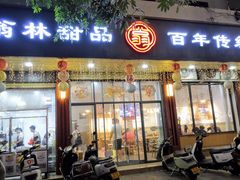 -翁林甜品