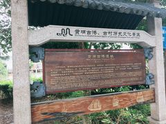 -黄埔古港