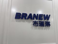 -布瑞琳洗衣(万泉新新家园店)