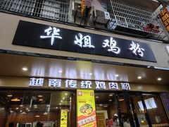 -华姐鸡粉(教育路店)