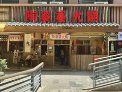 -陶婆婆火锅(洪崖洞店)
