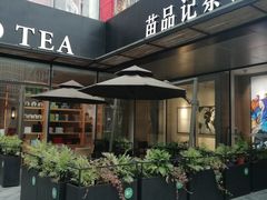 门面-苗品记茶馆(时代天街D馆店)