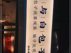 -李与白包子铺(桐梓林店)