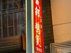 -威邵鸡煲(西华路总店)