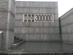 -侵华日军南京大屠杀遇难同胞纪念馆