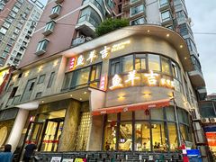 -龚兴城鱼羊吉·家传湖北菜(苗栗路总店)
