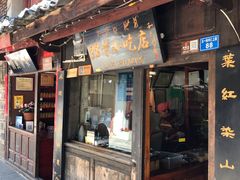 门面-88号小吃店·经典云南菜·地道纳西美食