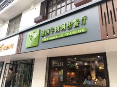 门面-越南牛肉河粉餐厅(书院巷店)