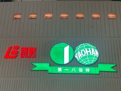 -上海第一八佰伴