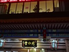 -北京同仁堂中医馆(五羊店)