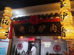 门面-元鼎宝驴香·全驴宴(江宁店)