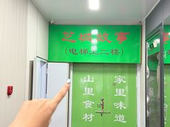 -芝城故事·建瓯土菜