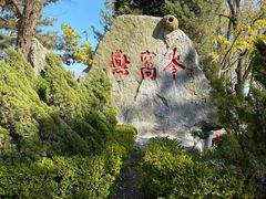 -燕窝岭