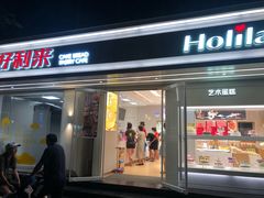 门面-好利来(内双楠店)