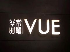-非常时髦餐厅VUE Restaurant(外滩茂悦大酒店)