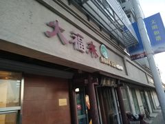 门面-大福来(光荣道店)